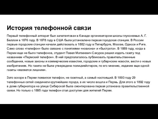 История телефонной связи Первый телефонный аппарат был запатентован в Канаде