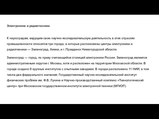 Электроника и радиотехника К наукоградам, ведущим свою научно-исследовательскую деятельность в