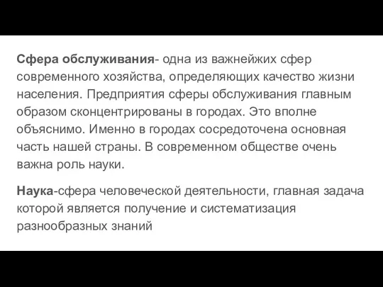 Сфера обслуживания- одна из важнейжих сфер современного хозяйства, определяющих качество