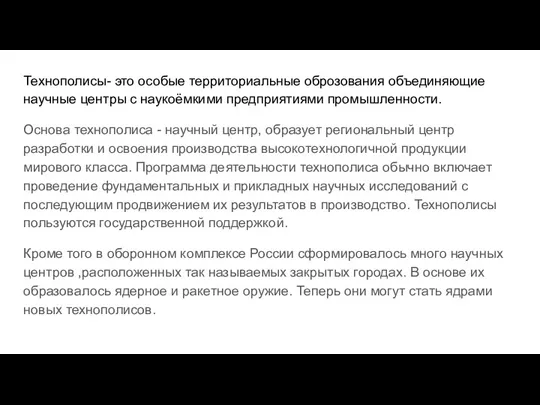 Технополисы- это особые территориальные оброзования объединяющие научные центры с наукоёмкими