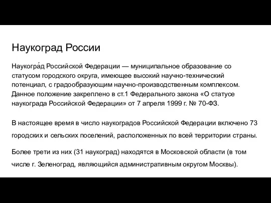 Наукоград России Наукогра́д Российской Федерации — муниципальное образование со статусом