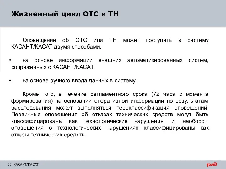 КАСАНТ/КАСАТ Оповещение об ОТС или ТН может поступить в систему