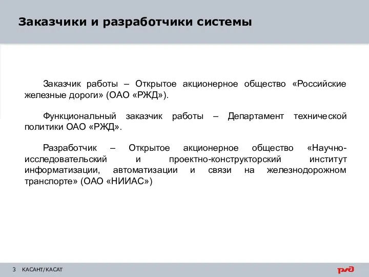 КАСАНТ/КАСАТ Заказчик работы – Открытое акционерное общество «Российские железные дороги»