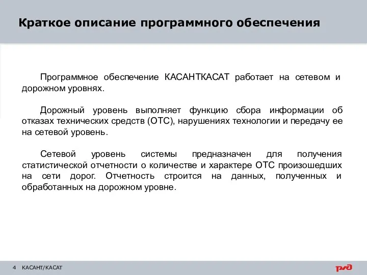 КАСАНТ/КАСАТ Программное обеспечение КАСАНТКАСАТ работает на сетевом и дорожном уровнях.