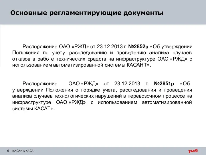 КАСАНТ/КАСАТ Распоряжение ОАО «РЖД» от 23.12.2013 г. №2852р «Об утверждении