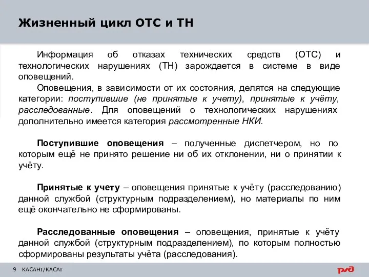 КАСАНТ/КАСАТ Информация об отказах технических средств (ОТС) и технологических нарушениях