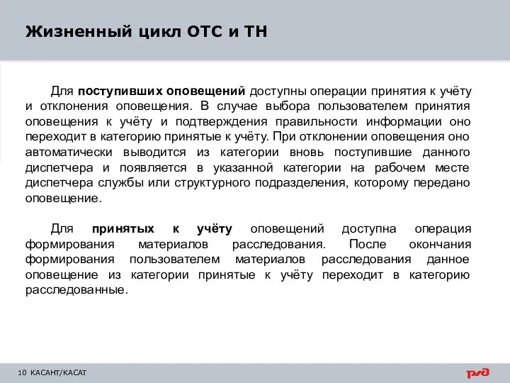 КАСАНТ/КАСАТ Для поступивших оповещений доступны операции принятия к учёту и