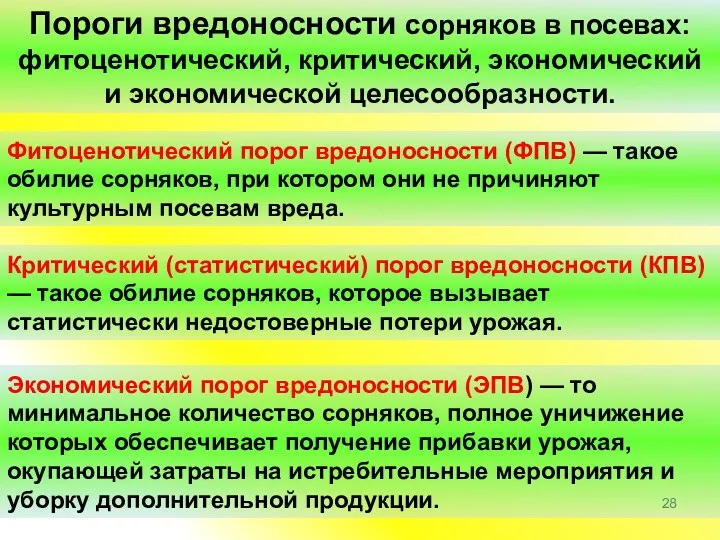 Пороги вредоносности сорняков в посевах: фитоценотический, критический, экономический и экономической