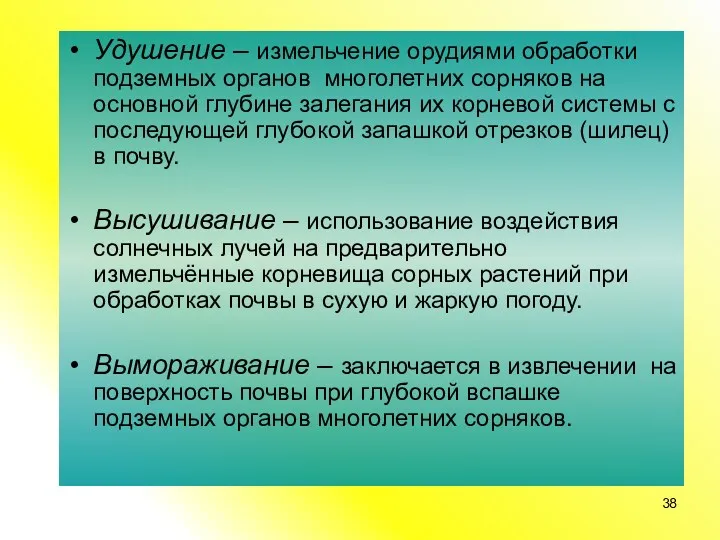 Удушение – измельчение орудиями обработки подземных органов многолетних сорняков на