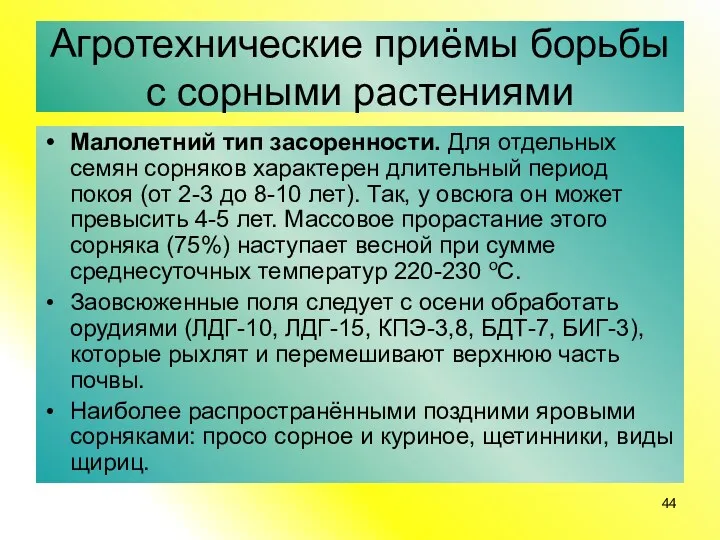 Агротехнические приёмы борьбы с сорными растениями Малолетний тип засоренности. Для