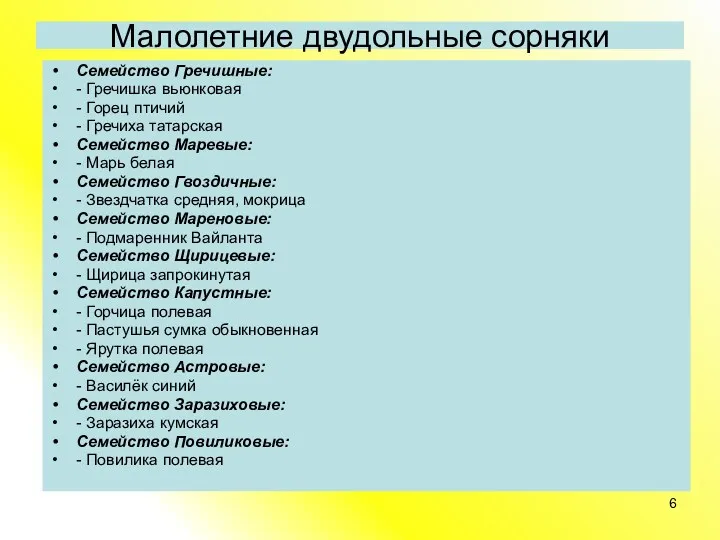 Малолетние двудольные сорняки Семейство Гречишные: - Гречишка вьюнковая - Горец