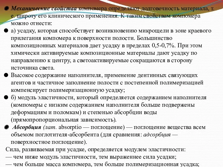 Механические свойства компомера определяют долговечность материала, т. е. широту его