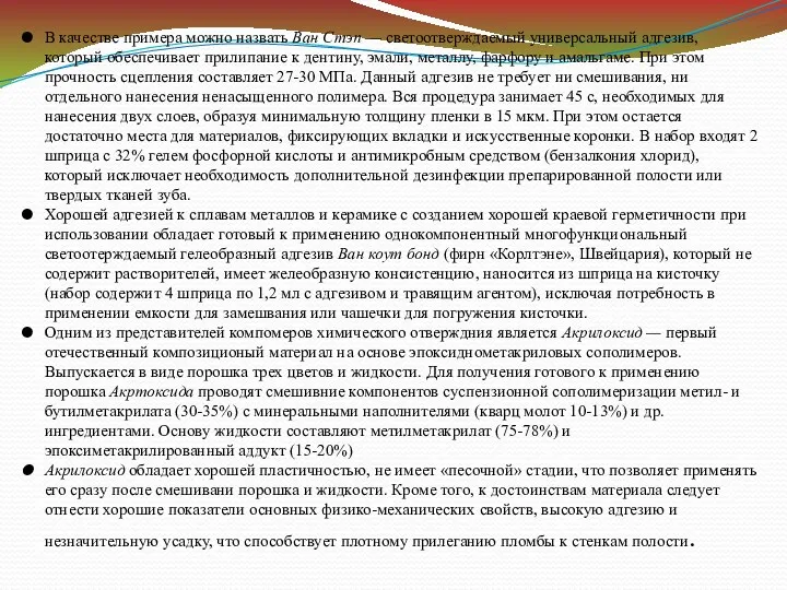 В качестве примера можно назвать Ван Стэп — светоотверждаемый универсальный