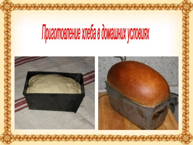 Приготовление хлеба в домашних условиях