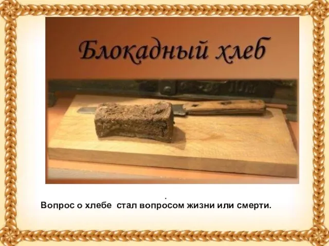 Вопрос о хлебе стал вопросом жизни или смерти. .