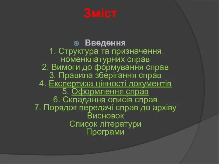 Зміст Введення 1. Структура та призначення номенклатурних справ 2. Вимоги