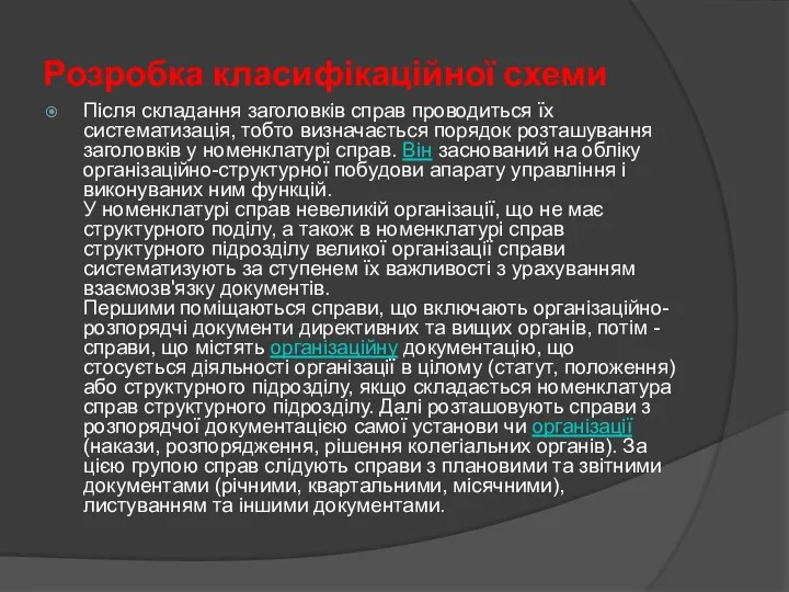 Розробка класифікаційної схеми Після складання заголовків справ проводиться їх систематизація,