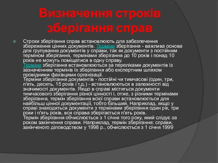 Визначення строків зберігання справ Строки зберігання справ встановлюють для забезпечення