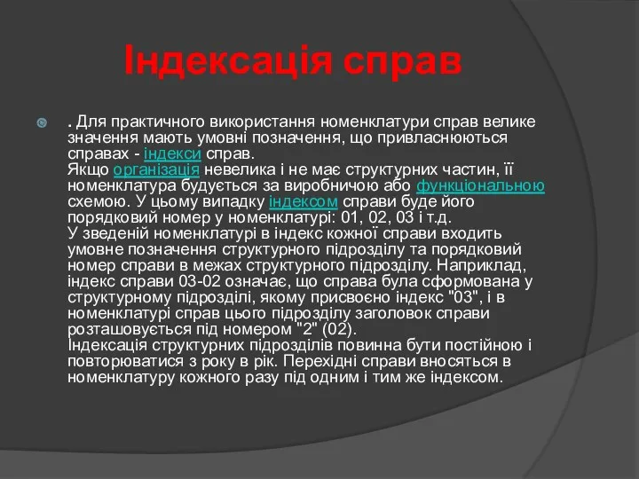 Індексація справ . Для практичного використання номенклатури справ велике значення