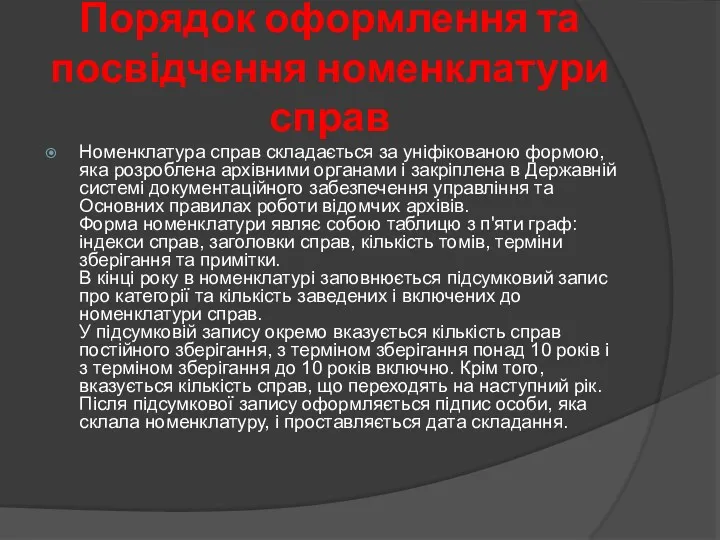 Порядок оформлення та посвідчення номенклатури справ Номенклатура справ складається за