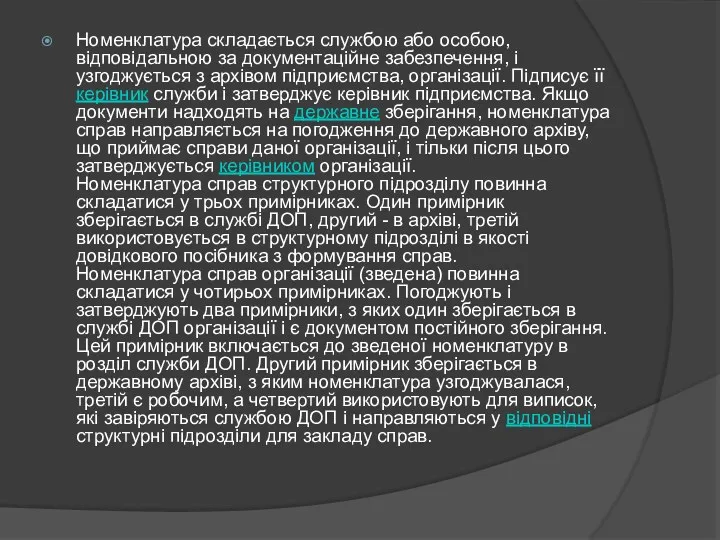 Номенклатура складається службою або особою, відповідальною за документаційне забезпечення, і