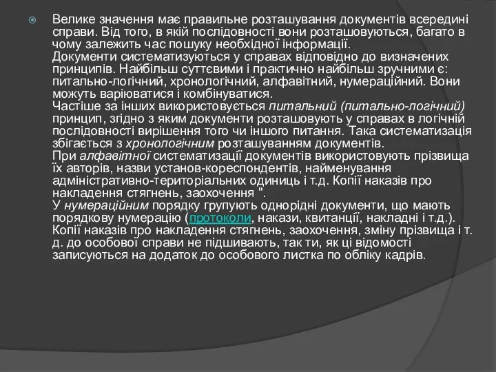 Велике значення має правильне розташування документів всередині справи. Від того,