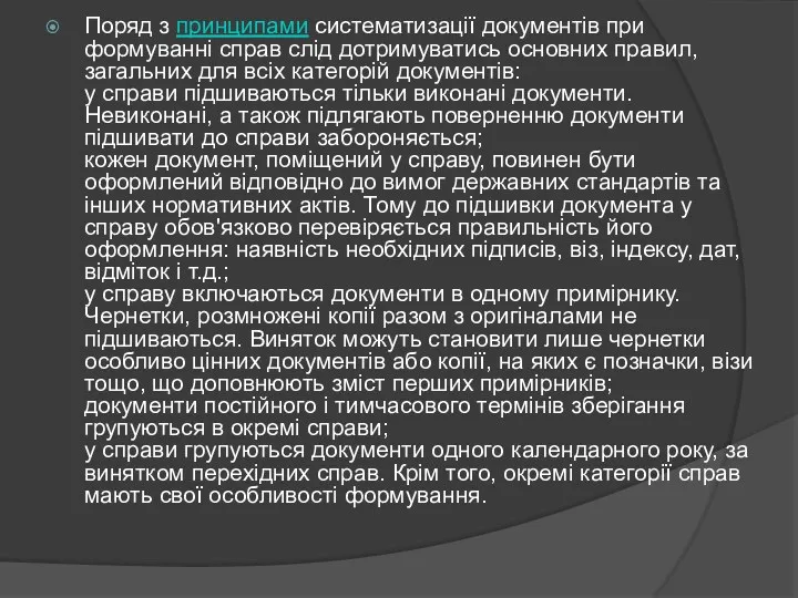 Поряд з принципами систематизації документів при формуванні справ слід дотримуватись