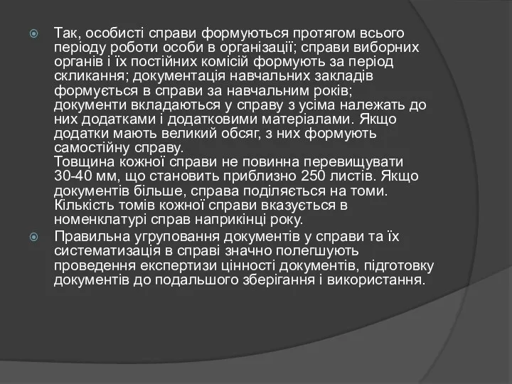 Так, особисті справи формуються протягом всього періоду роботи особи в