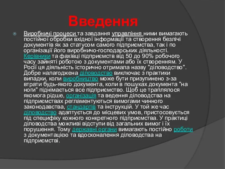 Введення Виробничі процеси та завдання управління ними вимагають постійної обробки