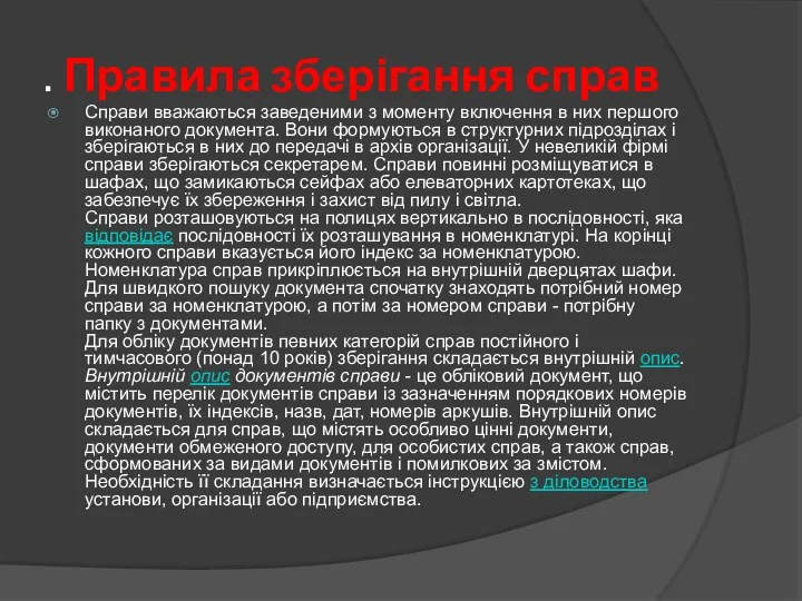 . Правила зберігання справ Справи вважаються заведеними з моменту включення