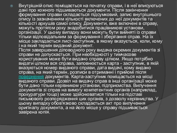 Внутрішній опис поміщається на початку справи, і в неї вписуються