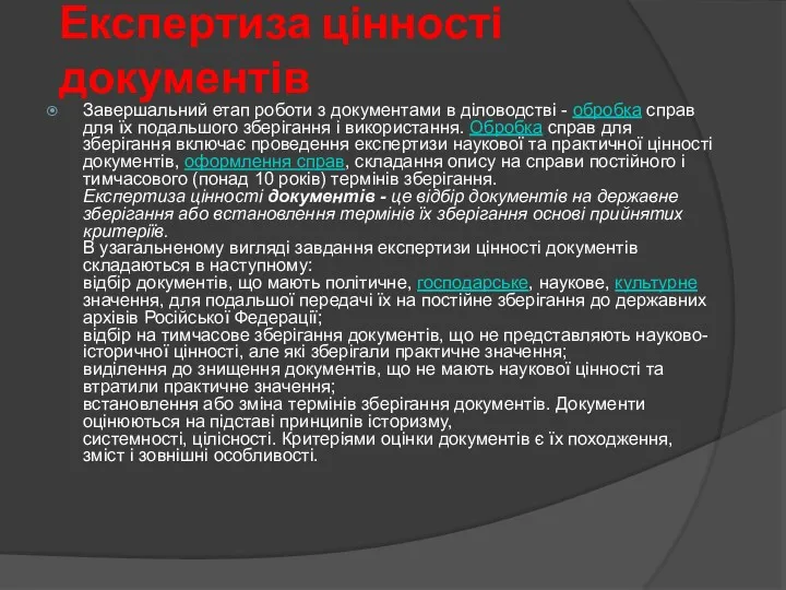 Експертиза цінності документів Завершальний етап роботи з документами в діловодстві