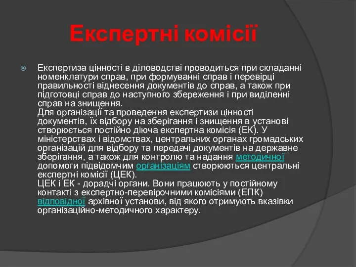 Експертні комісії Експертиза цінності в діловодстві проводиться при складанні номенклатури