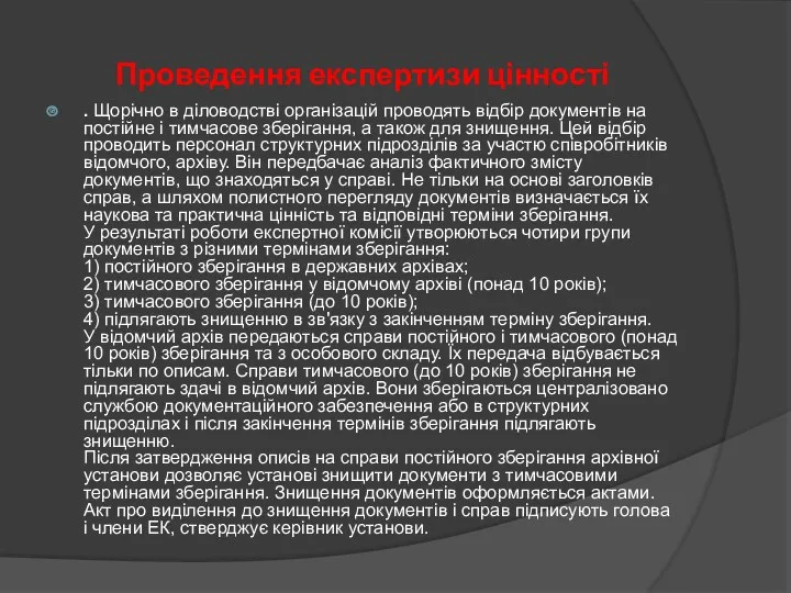 Проведення експертизи цінності . Щорічно в діловодстві організацій проводять відбір