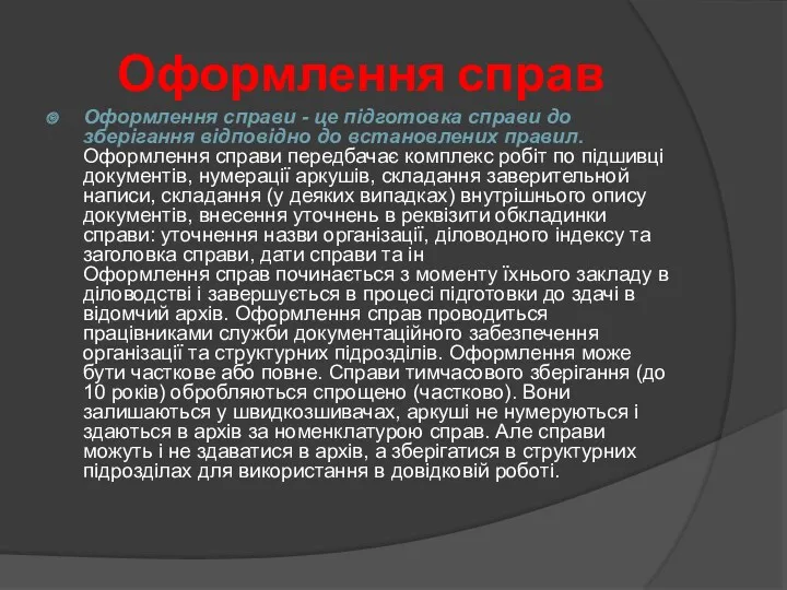 Оформлення справ Оформлення справи - ​​це підготовка справи до зберігання