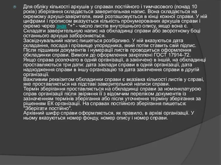 Для обліку кількості аркушів у справах постійного і тимчасового (понад