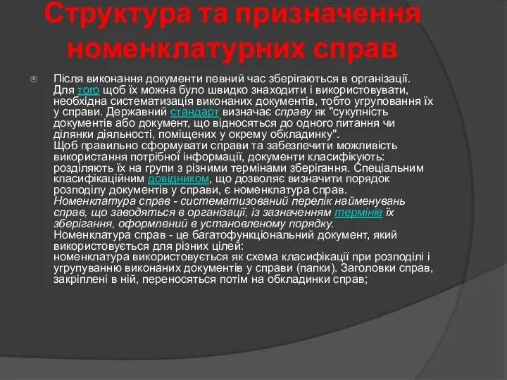 Структура та призначення номенклатурних справ Після виконання документи певний час