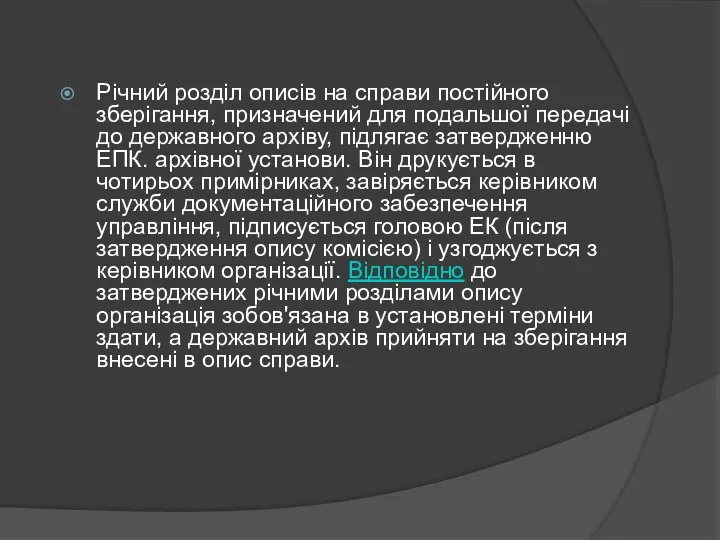 Річний розділ описів на справи постійного зберігання, призначений для подальшої