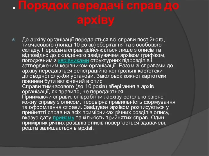 . Порядок передачі справ до архіву До архіву організації передаються