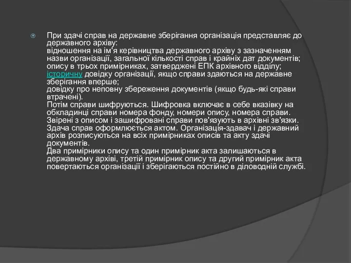 При здачі справ на державне зберігання організація представляє до державного