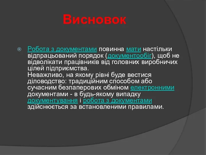 Висновок Робота з документами повинна мати настільки відпрацьований порядок (документообіг),