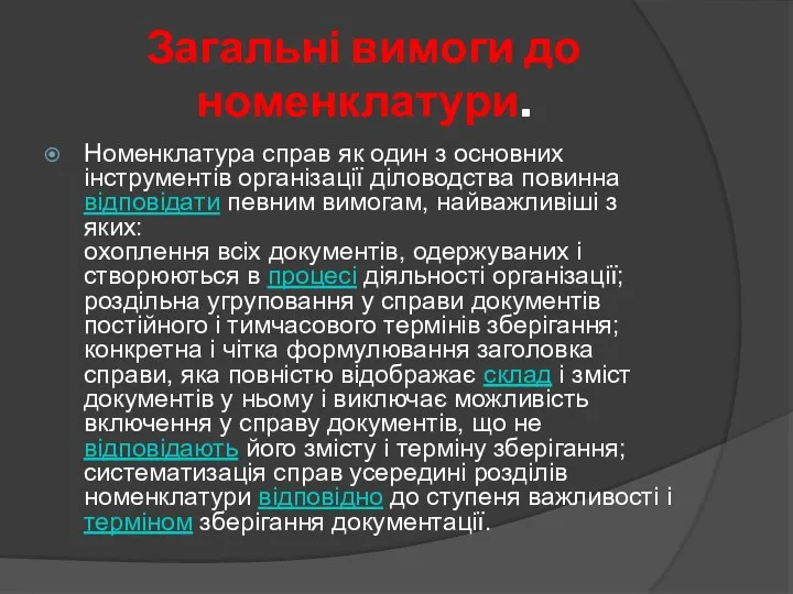 Загальні вимоги до номенклатури. Номенклатура справ як один з основних