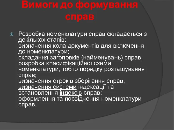 Вимоги до формування справ Розробка номенклатури справ складається з декількох