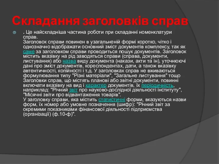 Складання заголовків справ . Це найскладніша частина роботи при складанні