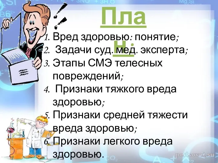 План: Вред здоровью: понятие; Задачи суд. мед. эксперта; Этапы СМЭ