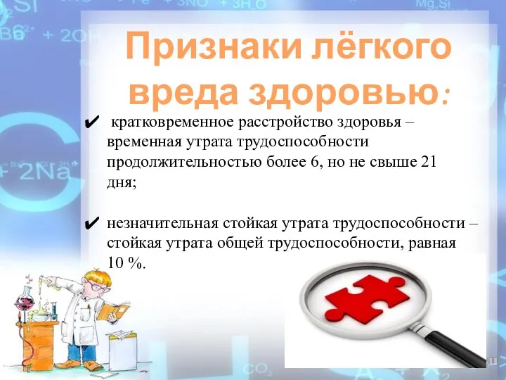 Признаки лёгкого вреда здоровью: кратковременное расстройство здоровья – временная утрата