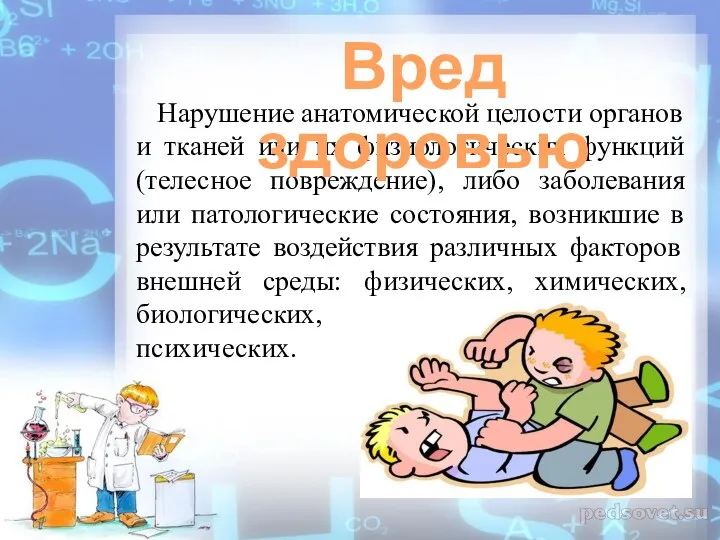 Нарушение анатомической целости органов и тканей или их физиологических функций