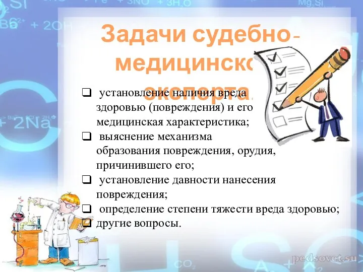 Задачи судебно-медицинского эксперта: установление наличия вреда здоровью (повреждения) и его