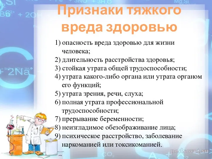 Признаки тяжкого вреда здоровью 1) опасность вреда здоровью для жизни