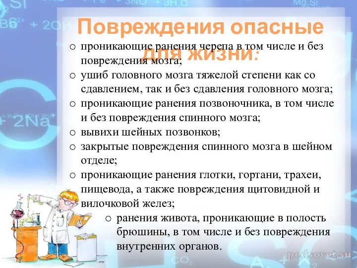 Повреждения опасные для жизни: проникающие ранения черепа в том числе